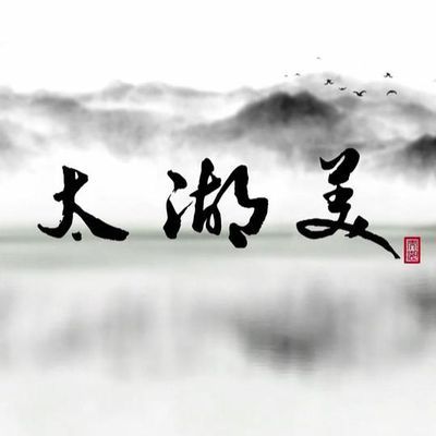 #太湖美