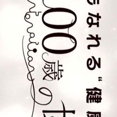 #你也可以“健康长寿” ~彻底解明100岁的世界~