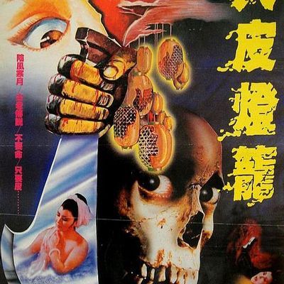 #人皮灯笼1982版