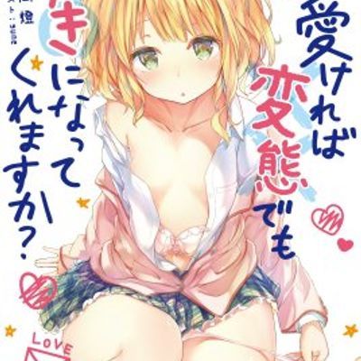 只要长得可爱,即使是变态你也喜欢吗?