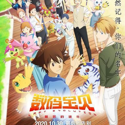 #数码宝贝:最后的进化、羁绊