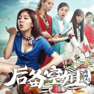 #后备空姐