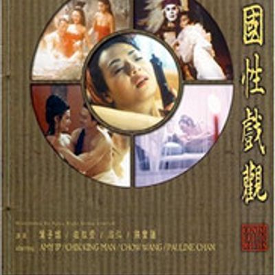 中国性戏大观