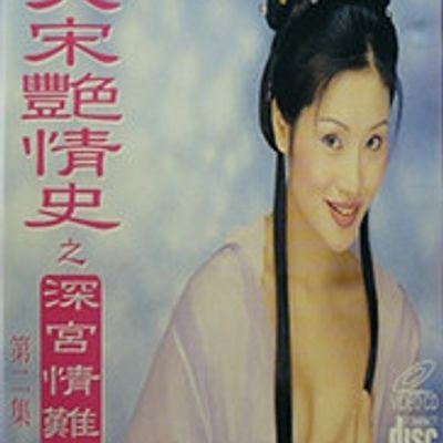 大宋艳情史之深宫情难禁