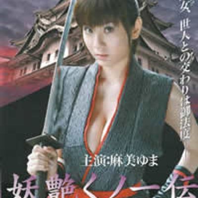 妖艳女忍者传之锷女篇