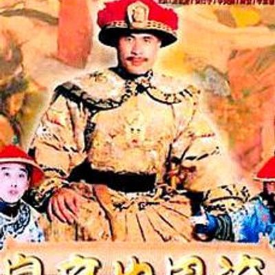 皇帝也风流