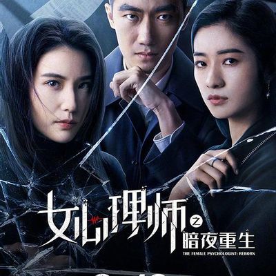 #女心理师之暗夜重生