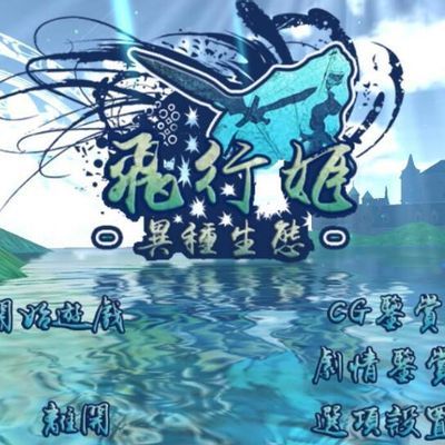 飞行姬安卓汉化版