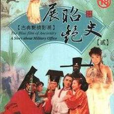 展昭艳谈(全集)