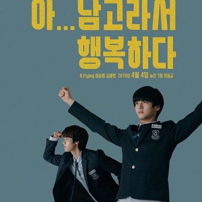 啊!因为是男高,所以很幸福