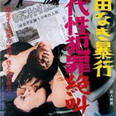 理性暴行之现代性犯罪绝叫篇