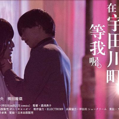 #在宇田川町等我喔