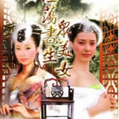 淫荡书生众美女