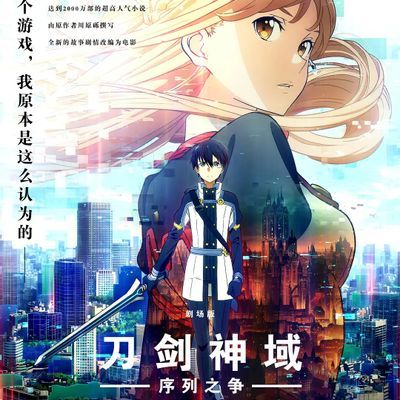 刀剑神域:序列之争 劇場版 刀剑神域:序列之争 劇場版