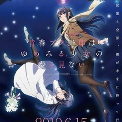 #青春期笨蛋不做怀梦少女的梦