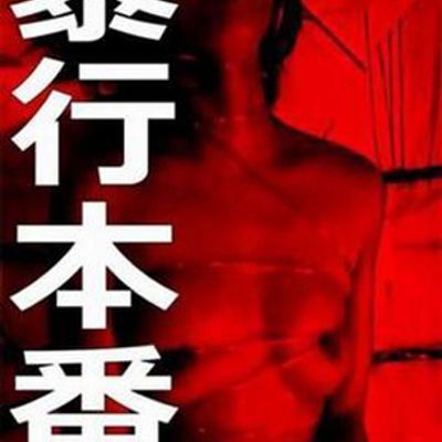 行本番