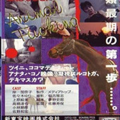 #马、女人与狗/馬と女と犬