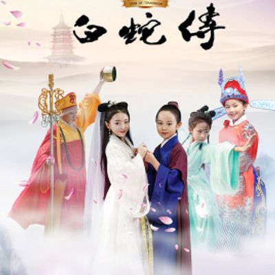 小戏骨版白蛇传