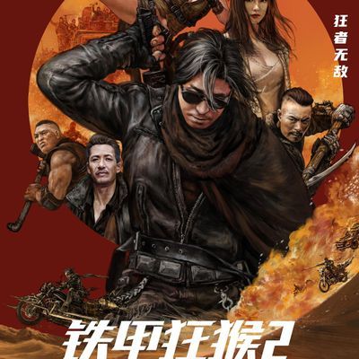 #铁甲狂猴2决战黎明