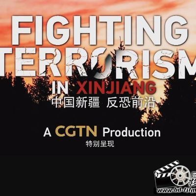 中国新疆,反恐前沿