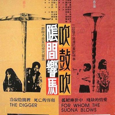 #阴间响马,吹鼓吹