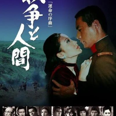战争与人 战争与人