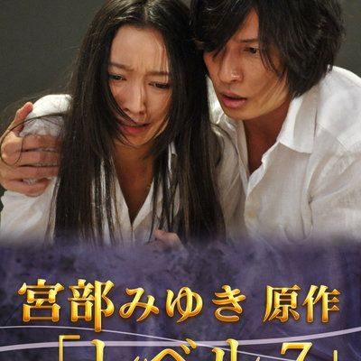 #宫部美幸4周连续SP 最终夜 Level 7