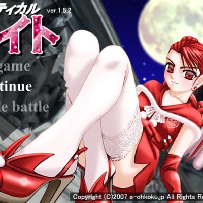 エロティカルナイト