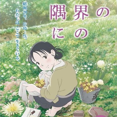 在这世界的角落里