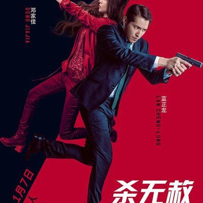 杀无赦III背水一战