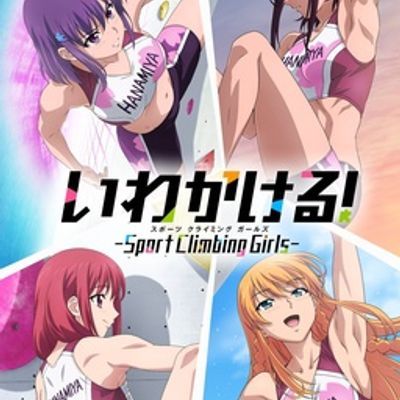 #攀岩! -Sport Climbing Girls-