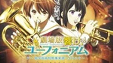 吹响!上低音号剧场版 ~欢迎来到北宇治高中吹奏乐部~