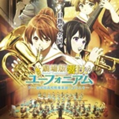 吹响!上低音号剧场版 ~欢迎来到北宇治高中吹奏乐部~