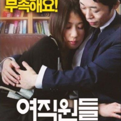 女员工:2对2性爱