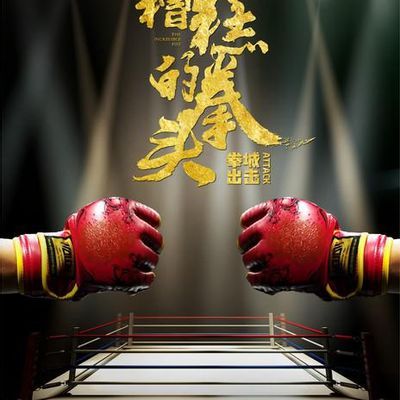 糟糕的拳头
