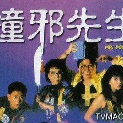 撞邪先生