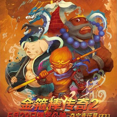 金箍棒传奇2:沙僧的逆袭