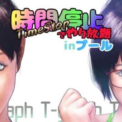 時間停止でやり放題inプール