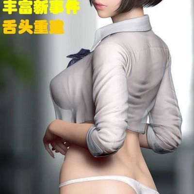 【3D互动/全动态】堕落玩偶 女2号:爱欲行动V0.32+全动画【新H换装/新阿黑颜/22+7G】