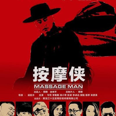 按摩侠