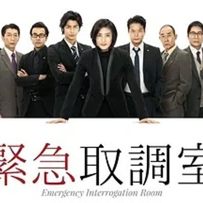 #紧急审讯室 緊急取調室