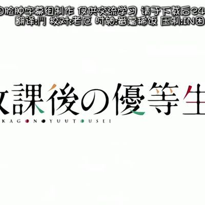 放课后的优等生