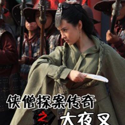 #侠僧探案传奇之大夜叉