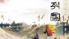 东周列国·春秋篇