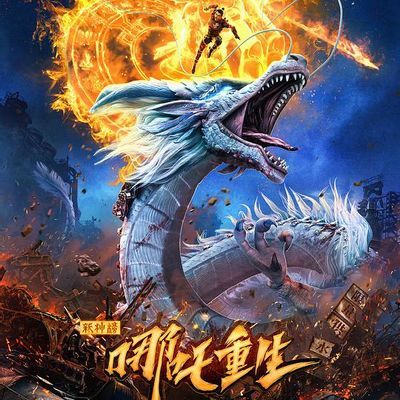 新神榜:哪吒重生