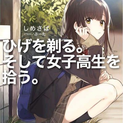 #刮掉胡子的我与捡到的女高中生