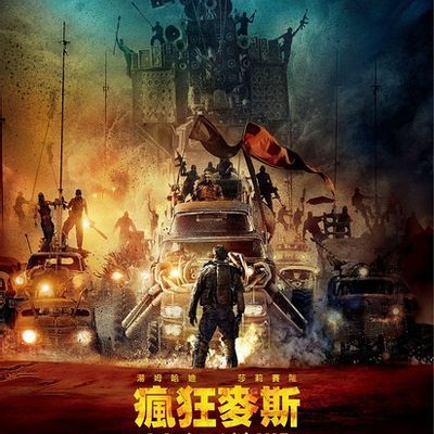 #疯狂的麦克斯:狂暴之路/末日先锋