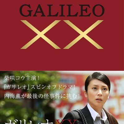 #神探伽利略XX 内海薰最后的案件 愚弄