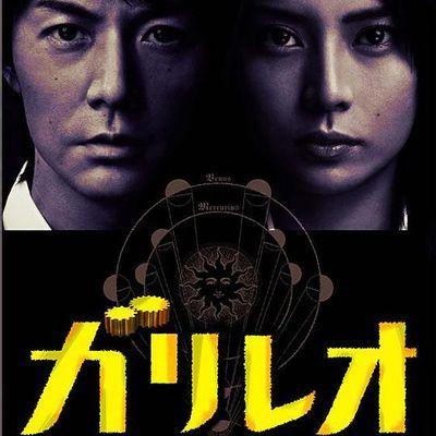 #神探伽利略 第一季