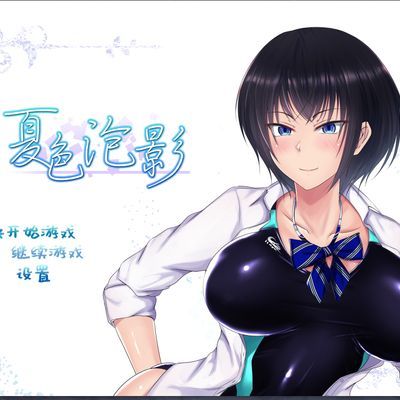 夏色泡影步兵版